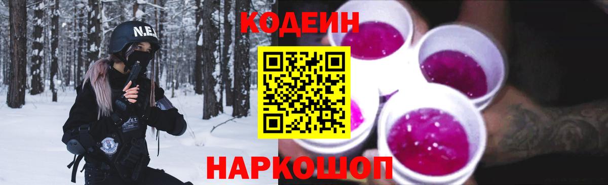 Кодеин Purple Drank  Вход с VPN  Мирный 